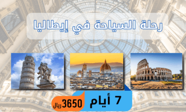 ايطاليا 7ايام السياحة في ايطاليا