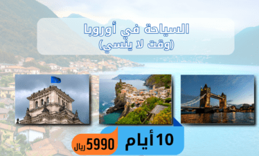 السياحة في أوروبا (وقت لا ينسي)