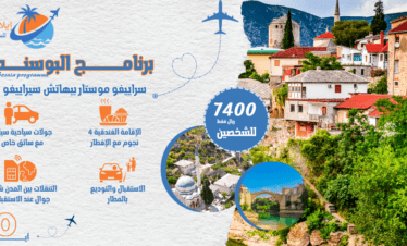 _ برنامج البوسنة 10 ايام