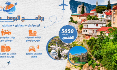 برنامج عروض البوسنة السياحي7 أيام