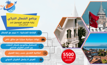 برنامج سياحي في الشمال التركي 7 أيام