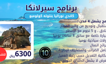 السياحة في سيرلانكا 10أيام