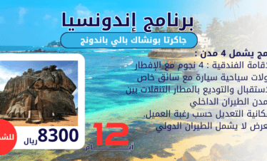 السياحة في اندونيسيا 12أيام