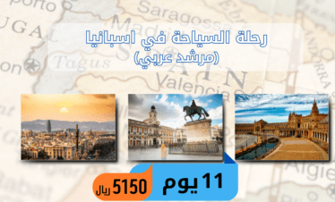 السياحة في اسبانيا اسبانيا والسياحة إسبانيا سياحة