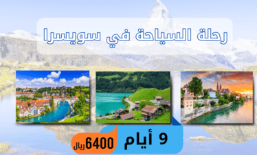 سويسرا سياحة 9ايام السياحة في سويسرا