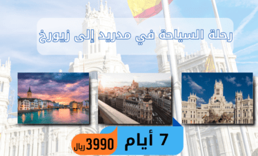 السياحة في مدريد الى زيورخ