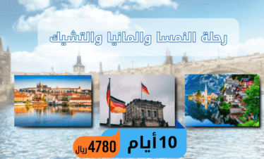 النمسا والمانيا والتشيك 10 ايام النمسا سياحة المانيا سياحة التشيك سياحة