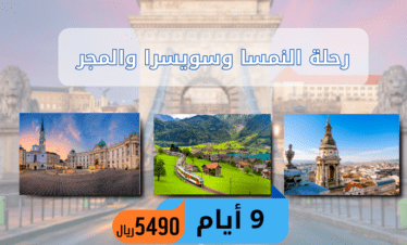 النمسا سياحة سياحة سويسرا سياحة المجر افضل الدول للسياحة