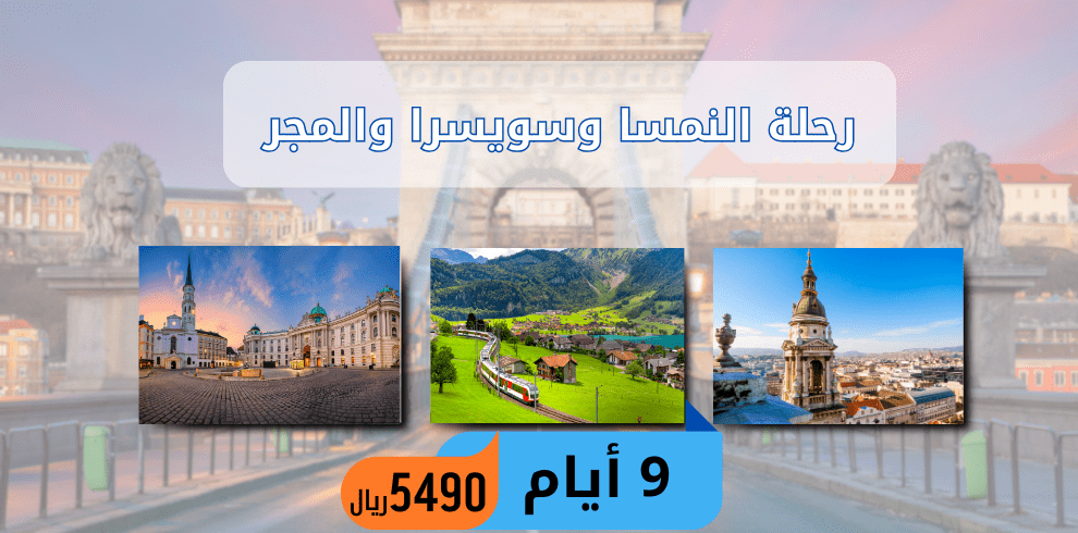 النمسا سياحة سياحة سويسرا سياحة المجر افضل الدول للسياحة