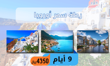 افضل الدول للسياحة ارخص دول اوروبا السياحة في أوروبا