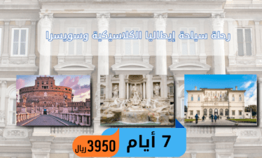 رحلة الي سويسرا وايطاليا 7 ايام برنامج سياحي سويسرا