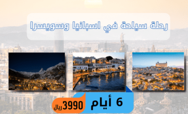 رحلة سياحة في اسبانيا وسويسرا