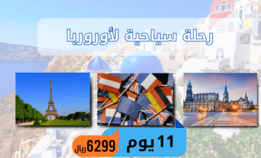 روائع اوروبا 11يوم افضل الدول للسياحة ارخص دول اوروربا
