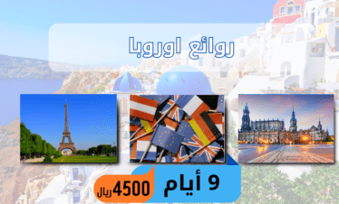 روائع اوروبا 9 ايام السياحة في اوروربا