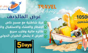 بكج  المالديف  لشخصين | السياحة في المالديف