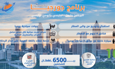 برنامج سياحة جورجيا 10 أيام