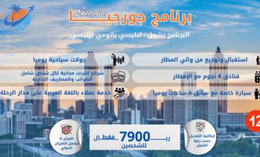جدول سياحي جورجيا 12 أيام