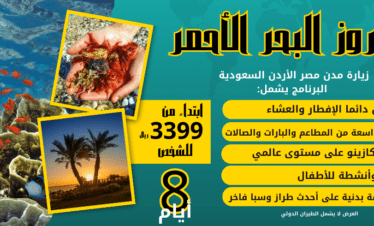 كروز جدة في البحر الاحمر 8أيام