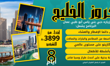 رحلات حجز كروز الخليج 8أيام