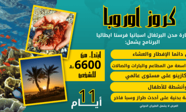 رحلة كروز اوروبا 11أيام
