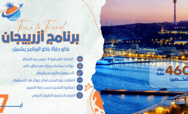 السياحة في اذربيجان  7أيام