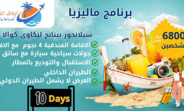 السياحة في ماليزيا 10أيام