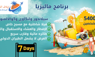 عروض سياحية لماليزيا  7أيام