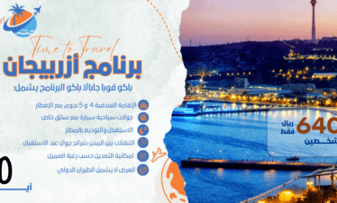 السياحة في اذربيجان 10أيام
