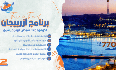 السياحة في اذربيجان 12 يوم