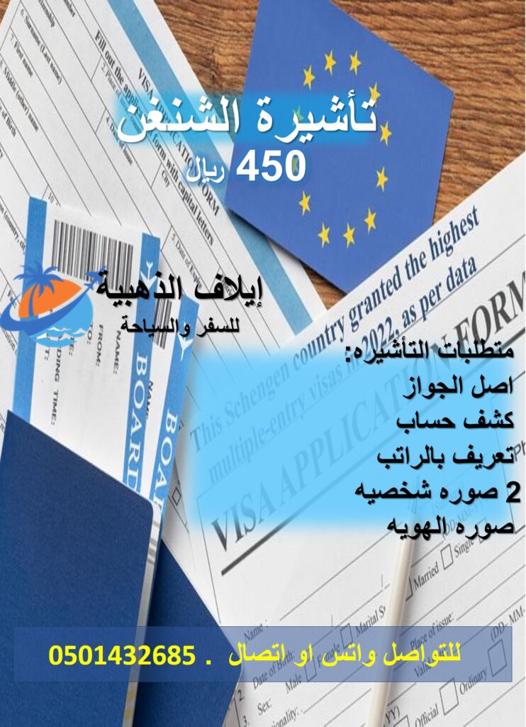 تواصل معنا للتقديم علي تاشيرا الشنغن